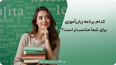 مقایسه Busuu با Duolingo و Memrise کدام برای شما بهتر است؟
