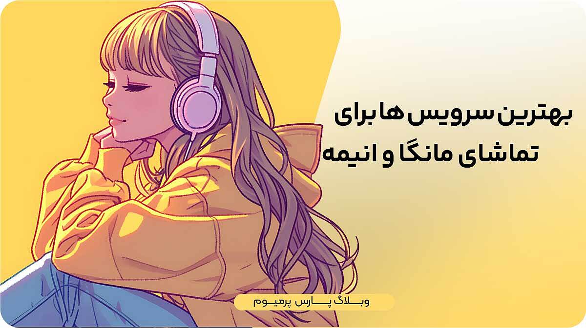 بهترین سرویس‌ها برای تماشای مانگا و انیمه