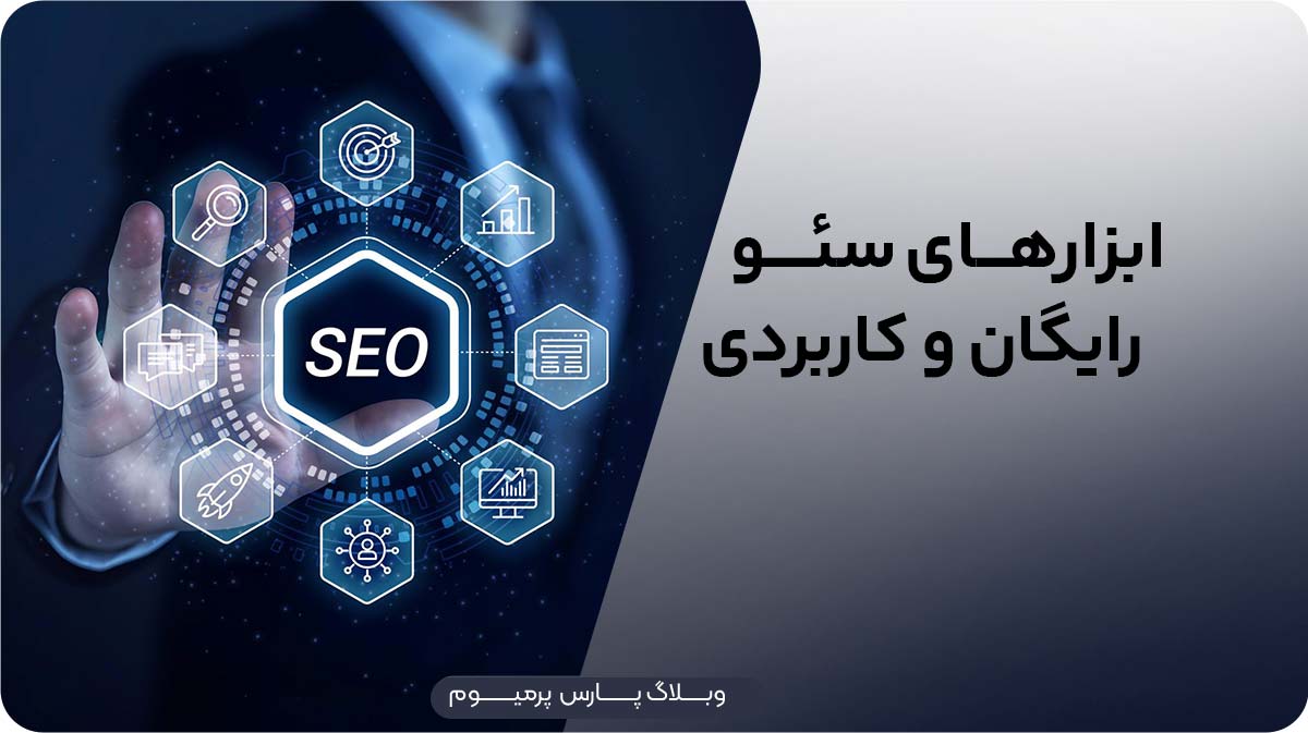 بهترین ابزارهای سئو رایگان برای بهبود رتبه سایت