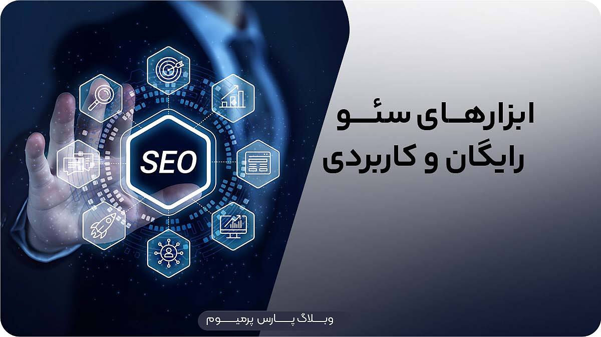 بهترین ابزارهای سئو رایگان برای بهبود رتبه سایت