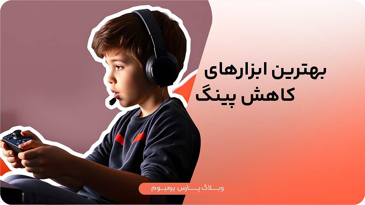 معرفی بهترین ابزارهای کاهش پینگ