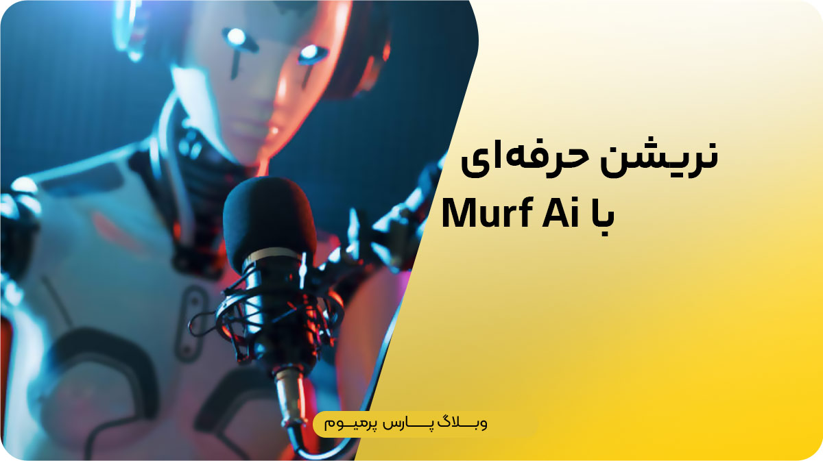 گویندگی حرفه‌ای با Murf AI
