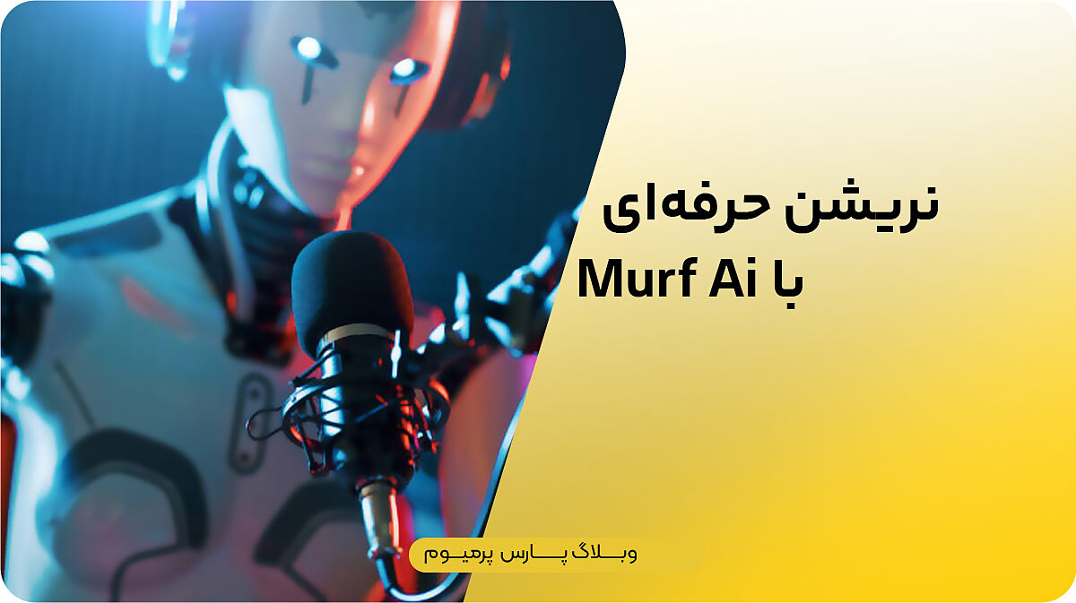 گویندگی حرفه‌ای با Murf AI