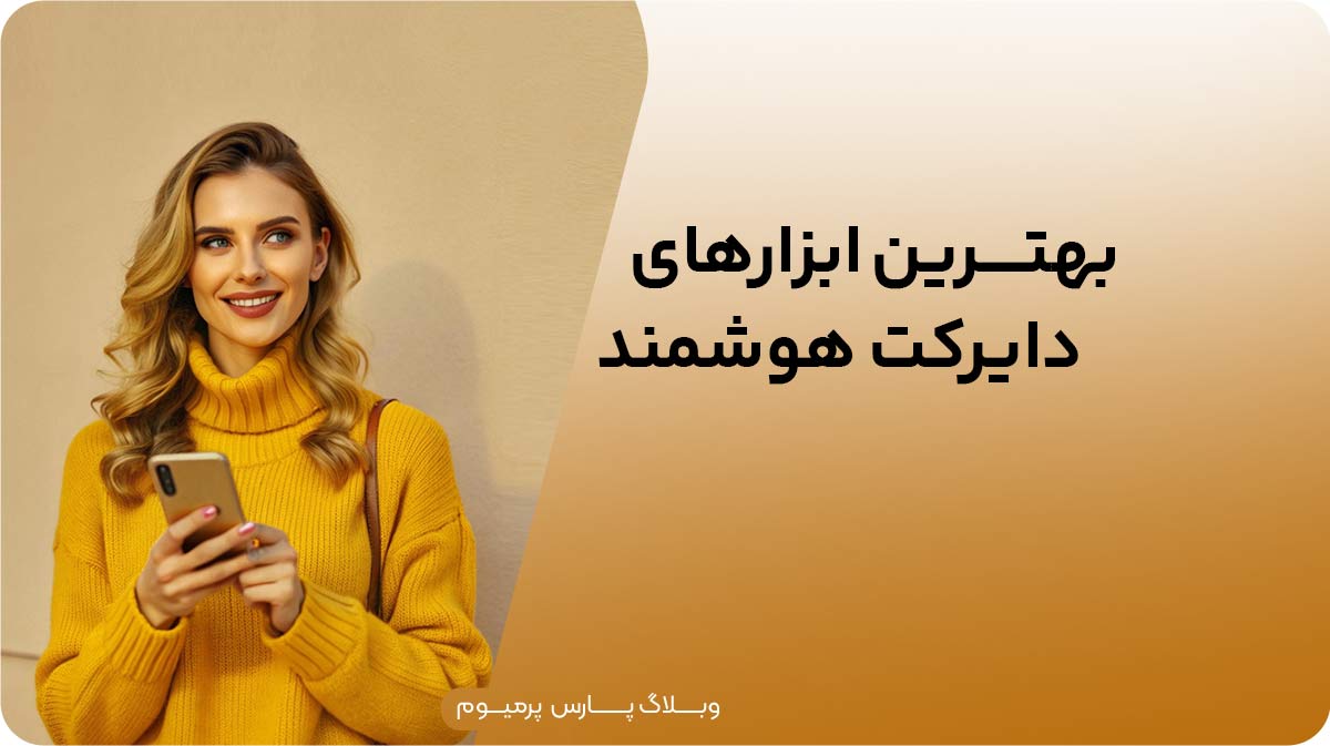 بهترین ابزارهای دایرکت هوشمند برای کسب‌وکارهای آنلاین