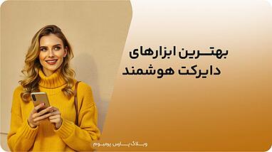 بهترین ابزارهای دایرکت هوشمند برای کسب‌وکارهای آنلاین