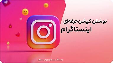 چگونه از ChatGPT برای ساخت کپشن اینستاگرام استفاده کنیم؟