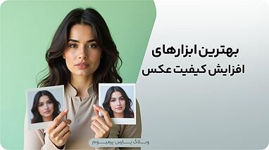 بهترین ابزار های افزایش کیفیت عکس را بشناسید!