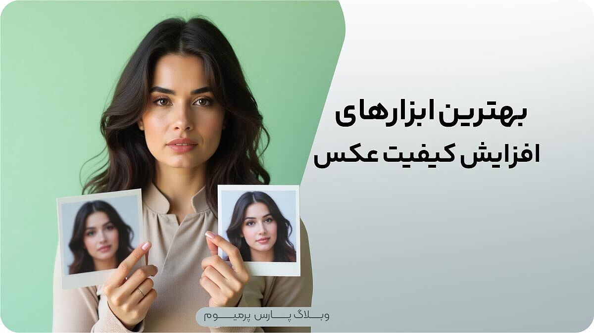 بهترین ابزار های افزایش کیفیت عکس را بشناسید!