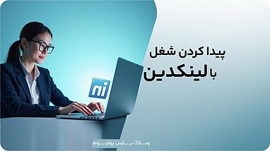 ترفندهای لینکدین برای پیدا کردن شغل و فرصت‌های کاری