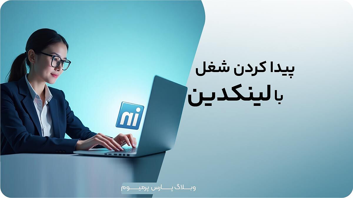 ترفندهای لینکدین برای پیدا کردن شغل و فرصت‌های کاری