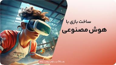 آموزش ساخت بازی با هوش مصنوعی