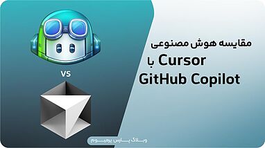 مقایسه Cursor با GitHub Copilot؛ کدام بهتر است؟