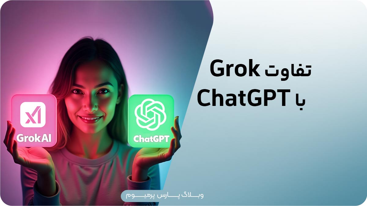 تفاوت Grok با ChatGPT