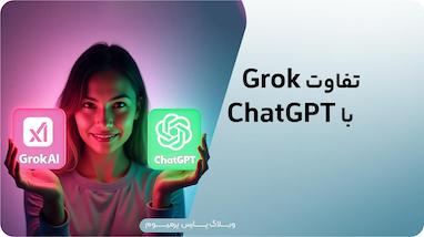 هوش مصنوعی Grok چیست و چه تفاوتی با ChatGPT دارد؟