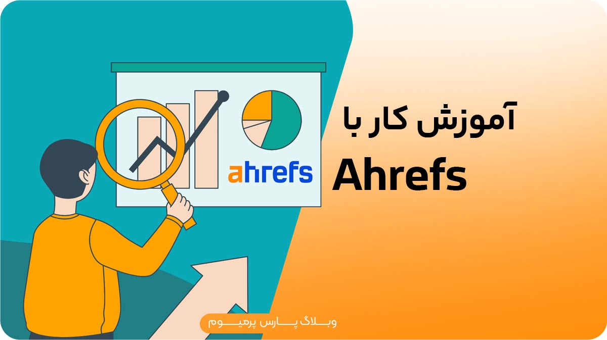 آموزش کار با Ahrefs برای افزایش رتبه سایت در گوگل