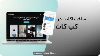 چگونه در کپ کات اکانت بسازیم؟