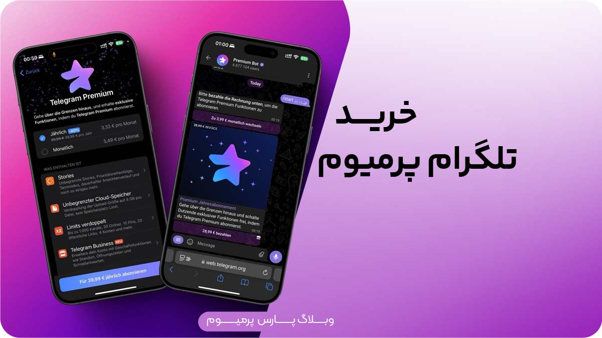 خرید تلگرام پرمیوم