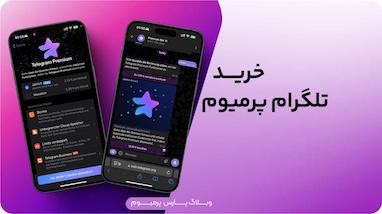 چگونه تلگرام پرمیوم بخریم؟