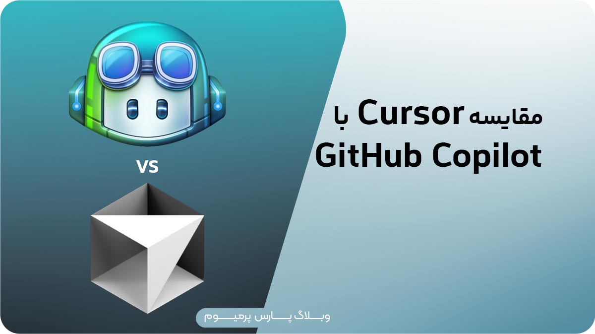 مقایسه Cursor با Github