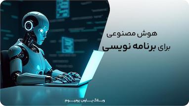 ۱۰ ابزار برتر هوش مصنوعی برای برنامه‌نویسی