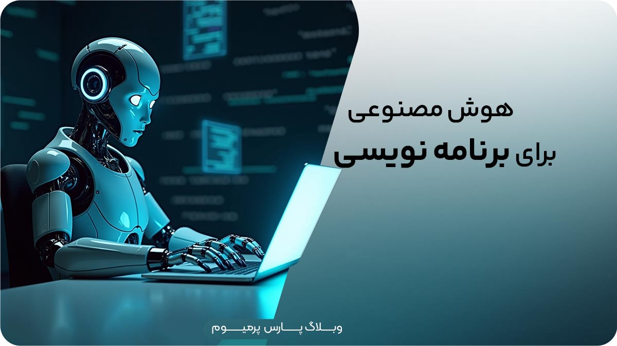 ۱۰ ابزار برتر هوش مصنوعی برای برنامه‌نویسی