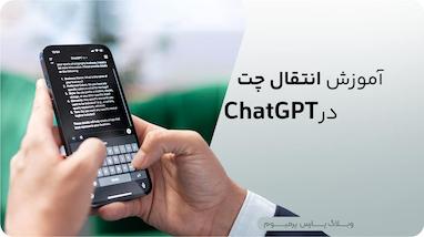 آموزش انتقال چت در ChatGPT 
