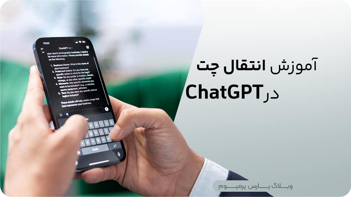 آموزش انتقال چت در ChatGPT 