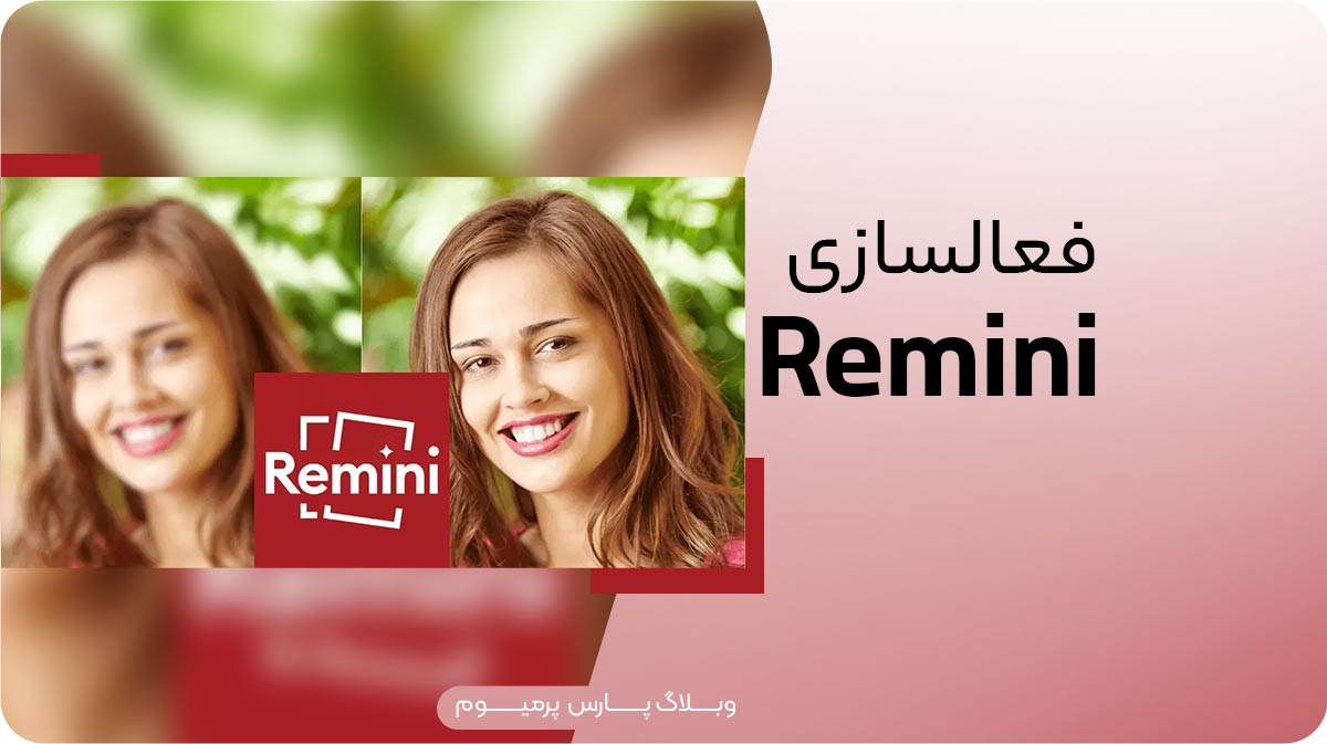 چگونه برنامه remini را فعال کنیم؟