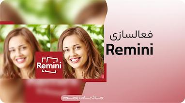 چگونه برنامه remini را فعال کنیم؟
