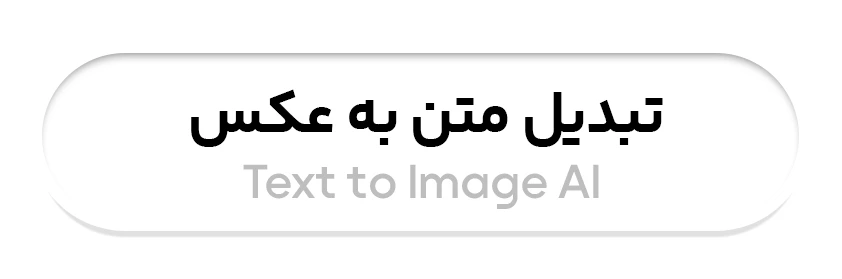 هوش مصنوعی تبدیل متن به عکس
