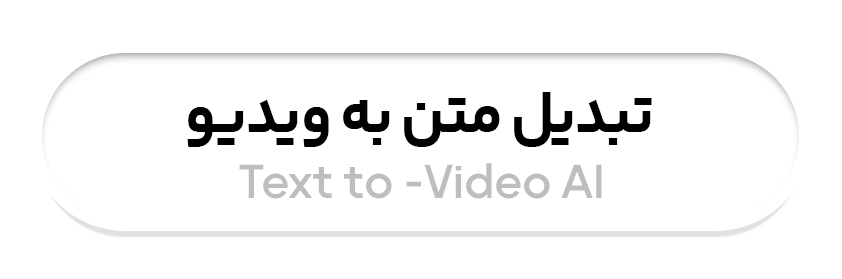 هوش مصنوعی تبدیل متن به ویدیو