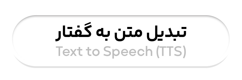 هوش مصنوعی تبدیل متن به گفتار