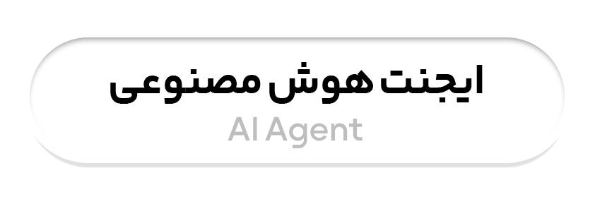 هوش مصنوعی ایجنت