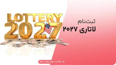 راهنمای ثبت‌نام لاتاری 2027