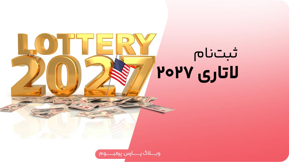 راهنمای ثبت نام لاتاری 2027