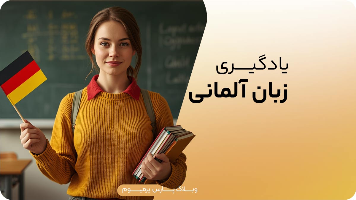 یادگیری زبان آلمانی