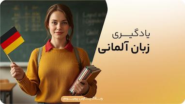 چطور زبان آلمانی یاد بگیریم؟