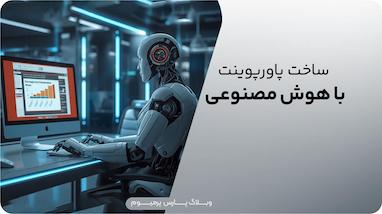 بهترین ابزارهای ساخت پاورپوینت با هوش مصنوعی