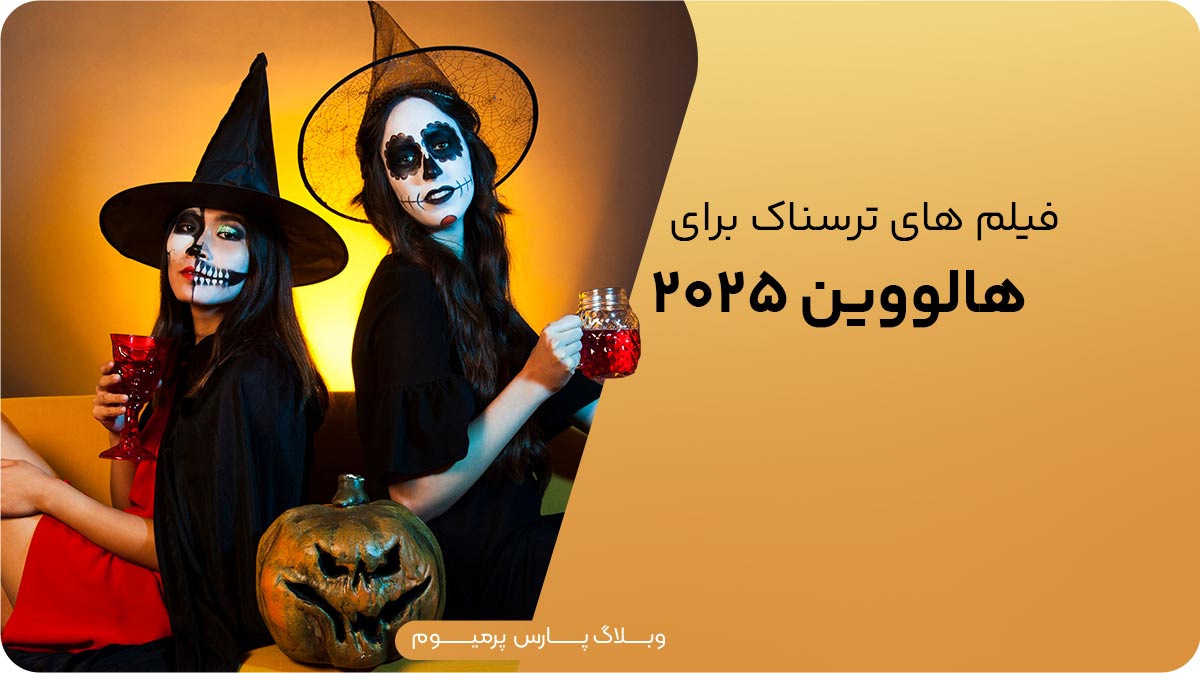 فیلم‌های ترسناک برای هالووین 2025