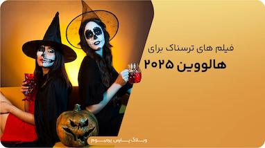 فیلم‌های ترسناک برای هالووین 2025