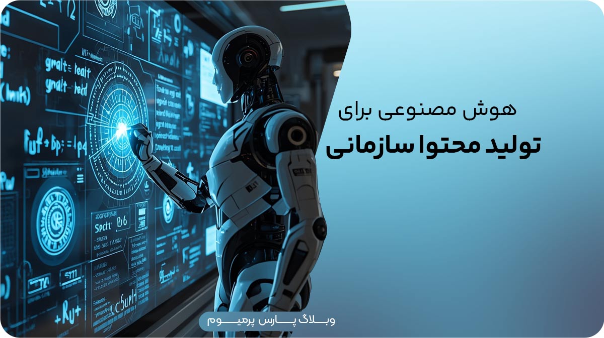 هوش مصنوعی برای تولید محتوا در سازمان‌ها