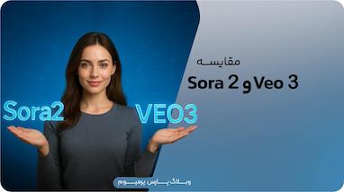 مقایسه کامل Veo 3 و Sora 2