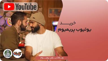 خرید یوتیوب پریمیوم؛ راهنمای گام به گام