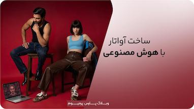 ساخت آواتار با هوش مصنوعی