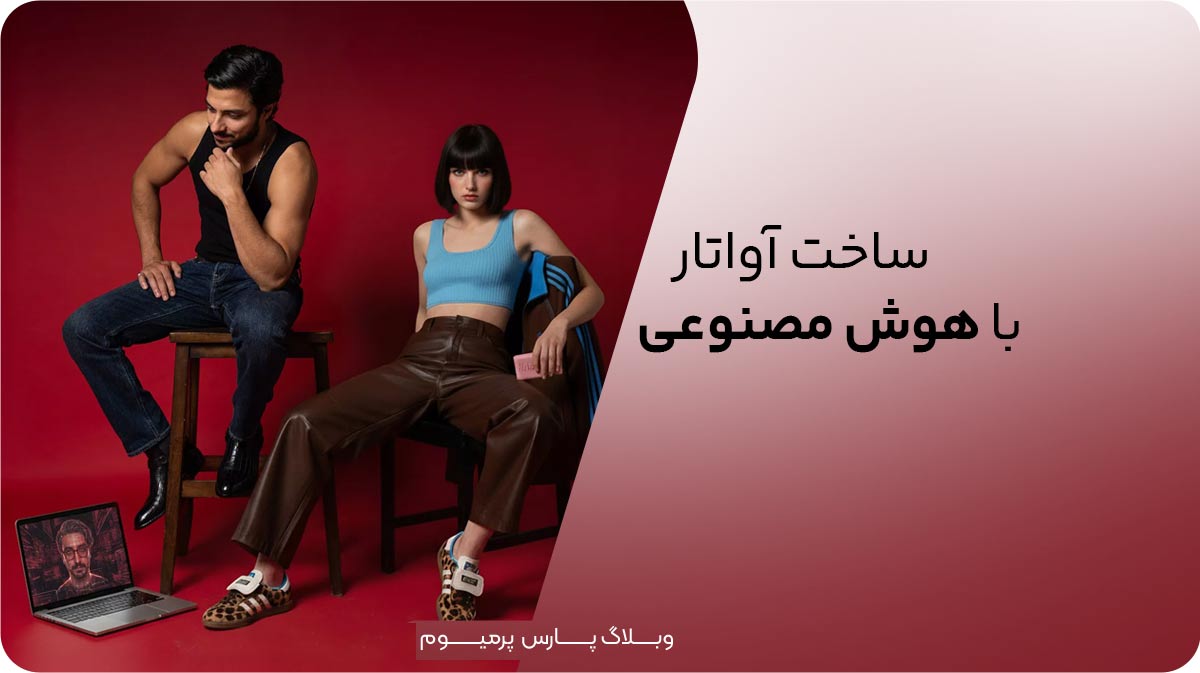 ساخت آواتار با هوش مصنوعی