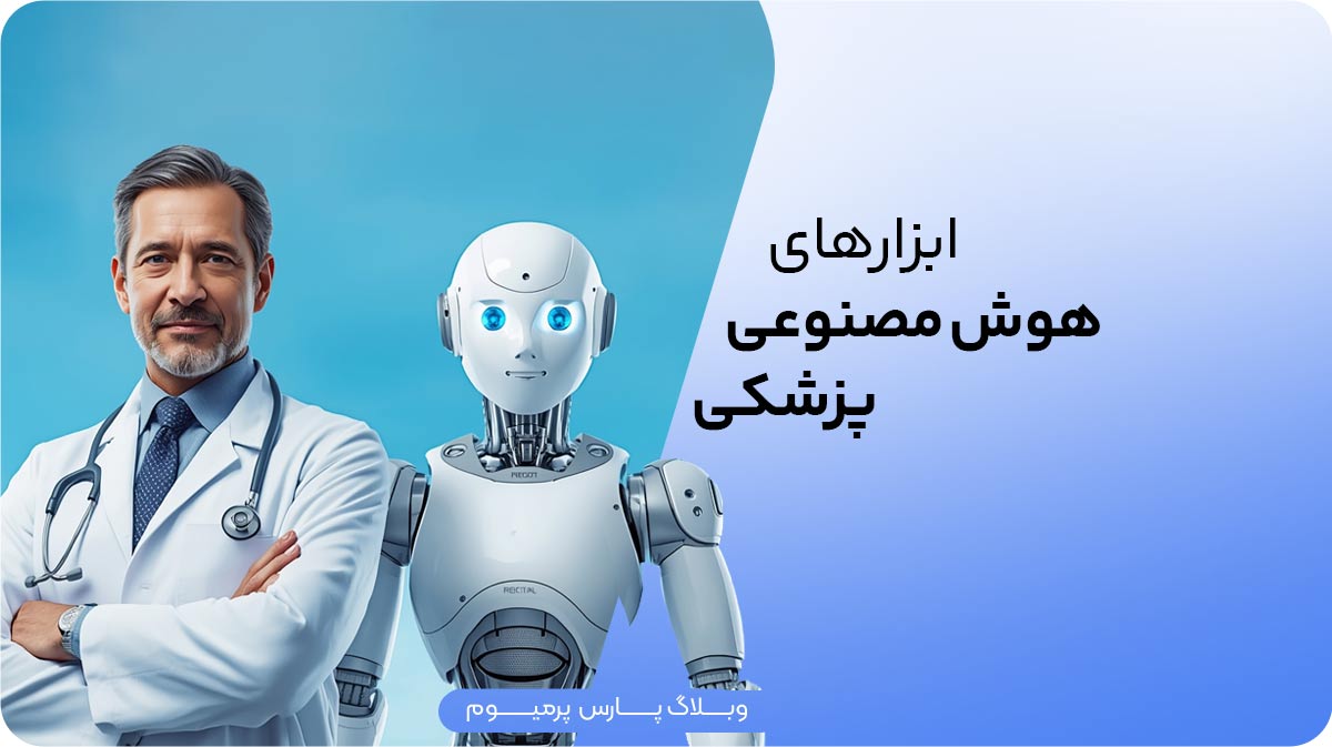 ابزارهای هوش مصنوعی پزشکی