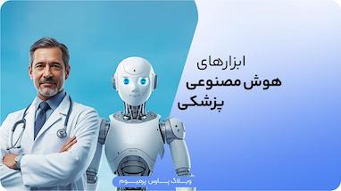 بهترین ابزارهای هوش مصنوعی پزشکی