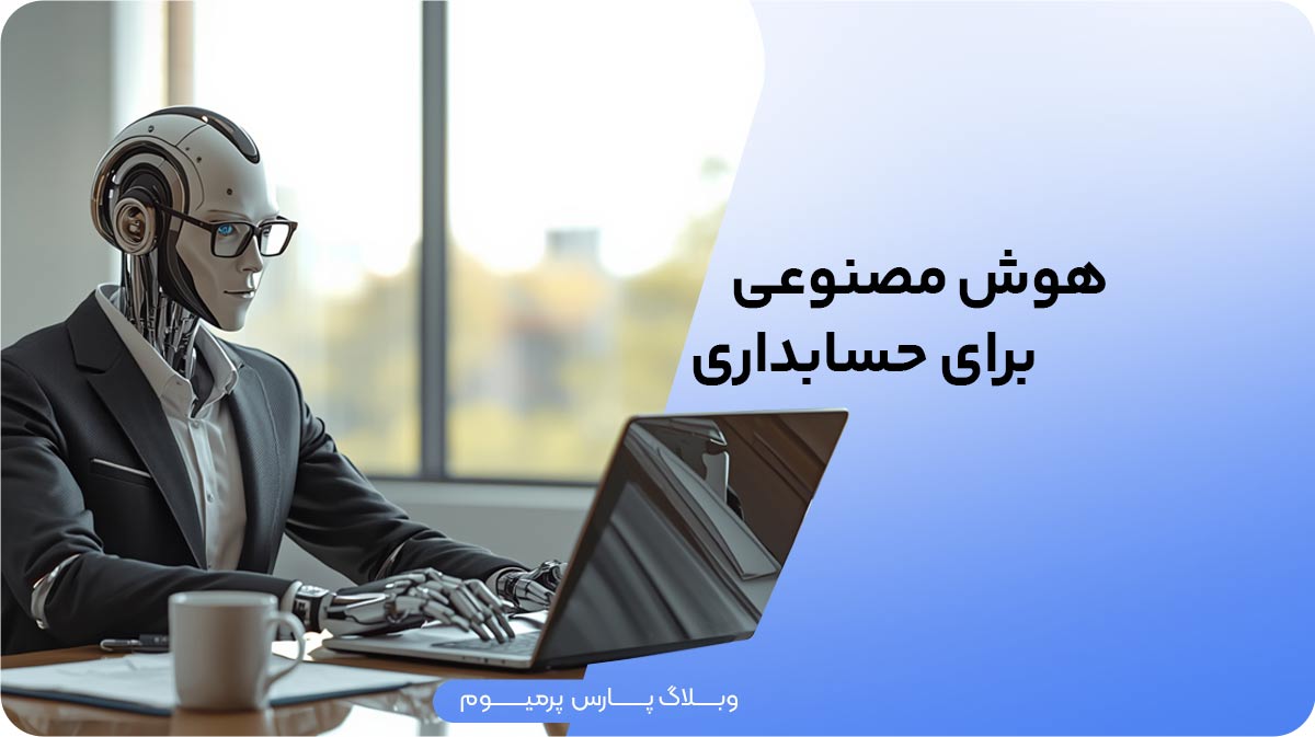 هوش مصنوعی برای حسابداری