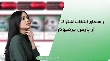 مقایسه کامل انواع اکانت های پارس پرمیوم