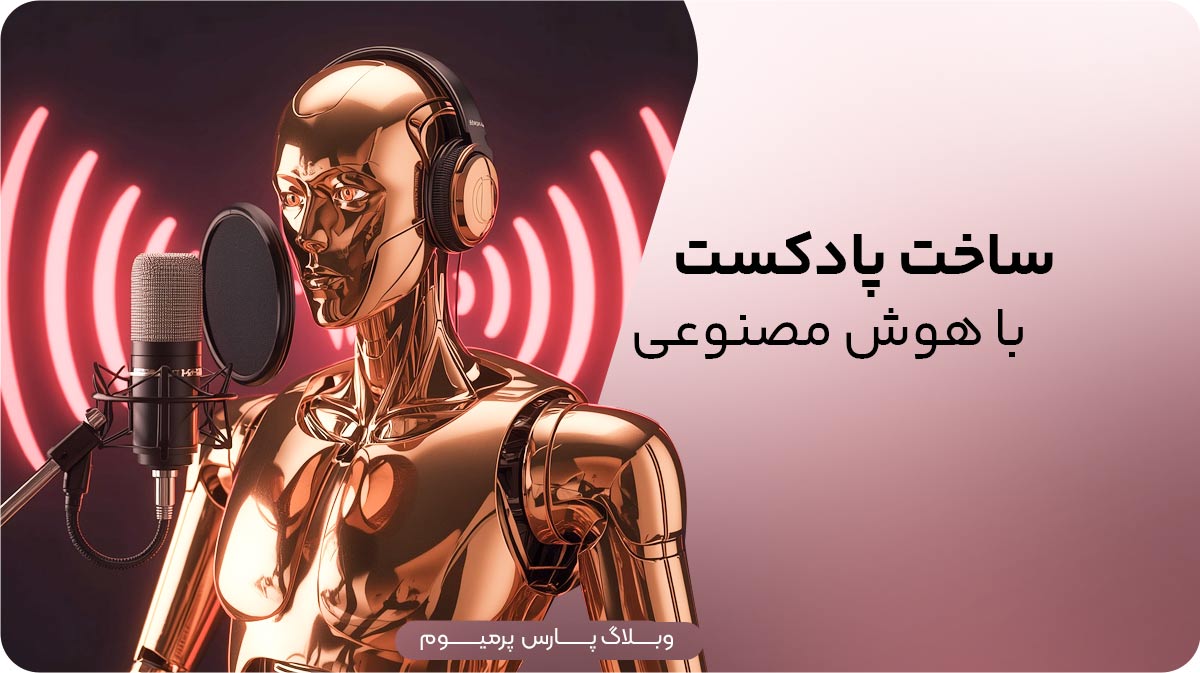 ساخت پادکست باهوش مصنوعی